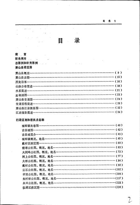 《萧山县地名志》.pdf电子版_浙江省志插图2