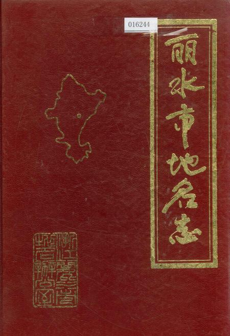 《浙江省丽水市地名志》.pdf电子版_浙江省志插图