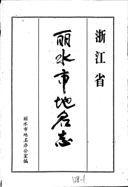《浙江省丽水市地名志》.pdf电子版_浙江省志插图1