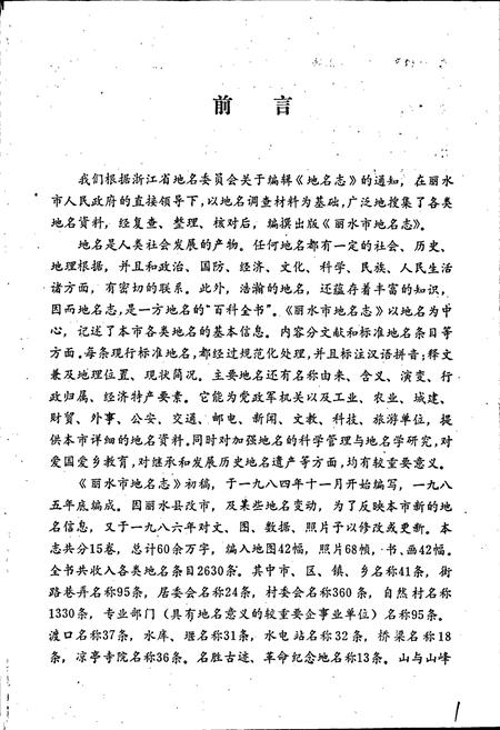 《浙江省丽水市地名志》.pdf电子版_浙江省志插图3