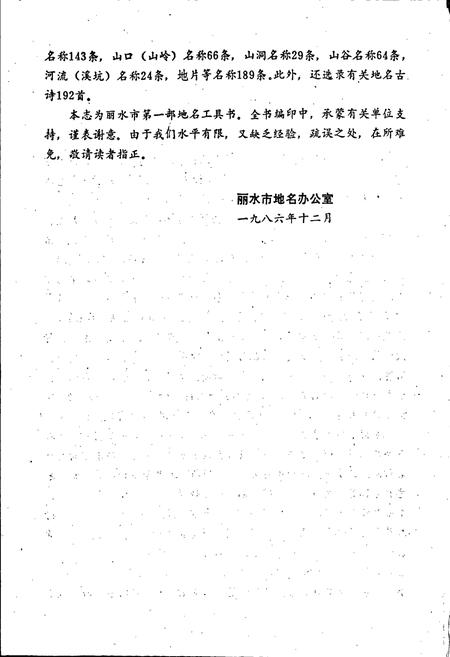 《浙江省丽水市地名志》.pdf电子版_浙江省志插图4