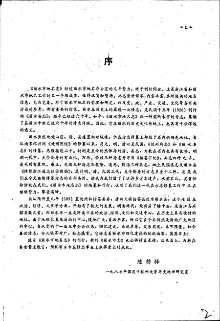 《浙江省丽水市地名志》.pdf电子版_浙江省志插图5