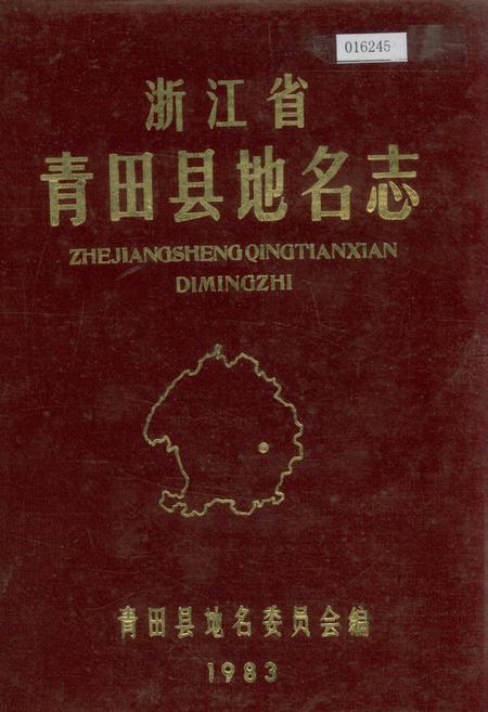 《浙江省青田县地名志》.pdf电子版_浙江省志插图