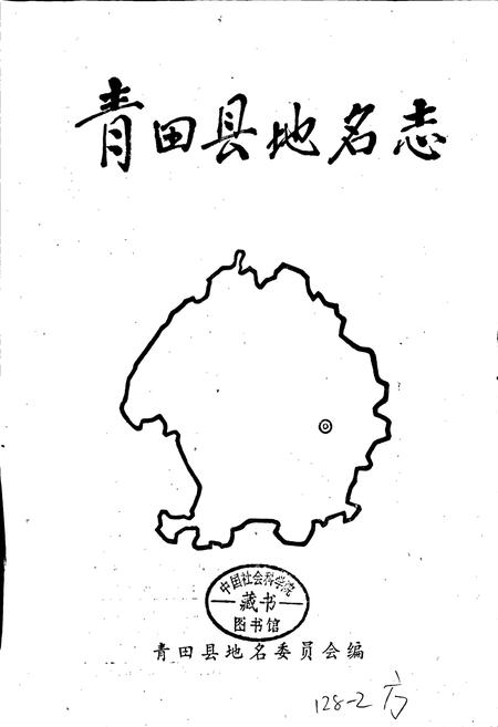 《浙江省青田县地名志》.pdf电子版_浙江省志插图1