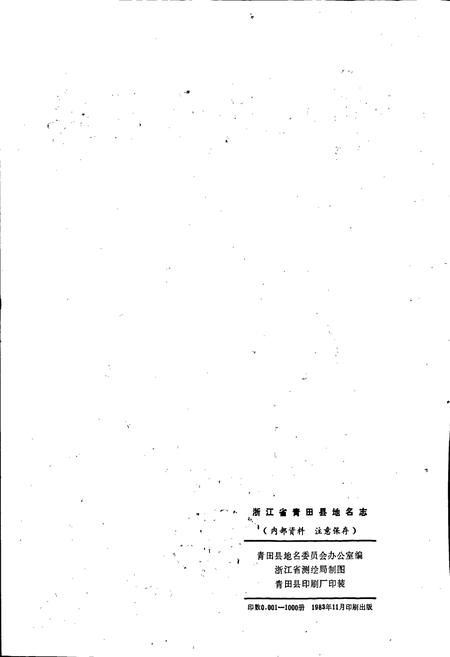 《浙江省青田县地名志》.pdf电子版_浙江省志插图2