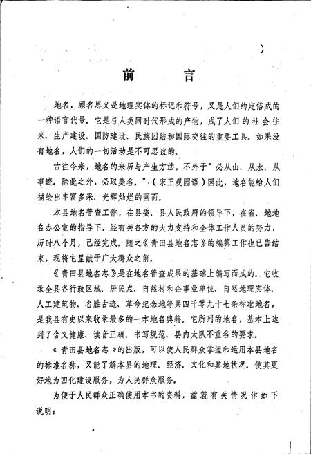 《浙江省青田县地名志》.pdf电子版_浙江省志插图3