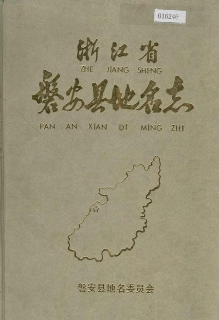《浙江省磐安县地名志》.pdf电子版_浙江省志插图