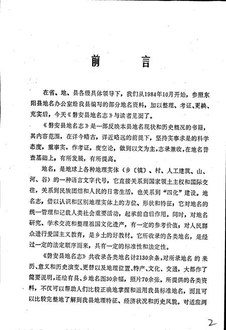《浙江省磐安县地名志》.pdf电子版_浙江省志插图2