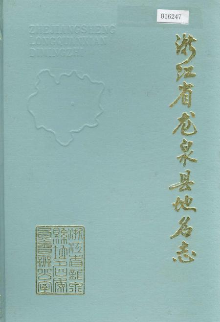 《浙江省龙泉县地名志》.pdf电子版_浙江省志插图