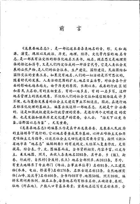 《浙江省龙泉县地名志》.pdf电子版_浙江省志插图2