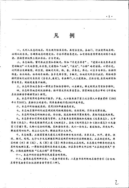 《浙江省龙泉县地名志》.pdf电子版_浙江省志插图4