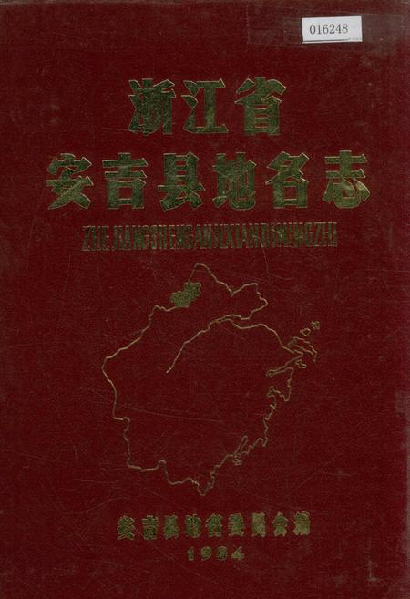 《浙江省安吉县地名志》.pdf电子版_浙江省志插图