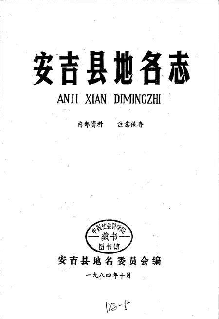 《浙江省安吉县地名志》.pdf电子版_浙江省志插图1