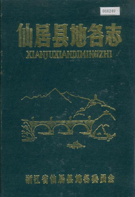 《仙居县地名志》.pdf电子版_浙江省志插图