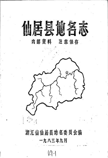 《仙居县地名志》.pdf电子版_浙江省志插图1