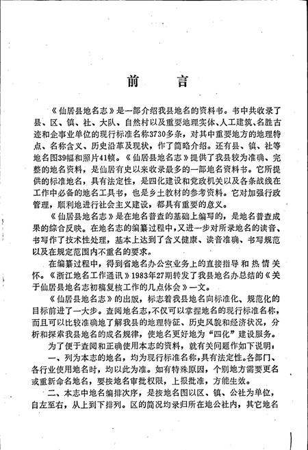 《仙居县地名志》.pdf电子版_浙江省志插图2
