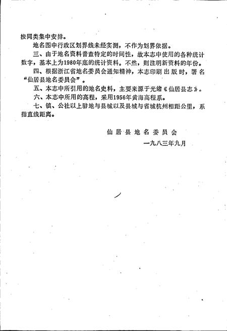 《仙居县地名志》.pdf电子版_浙江省志插图3