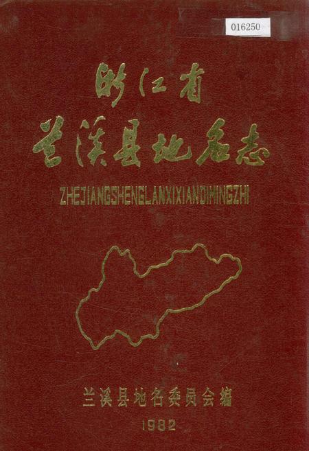 《浙江省兰溪县地名志》.pdf电子版_浙江省志插图