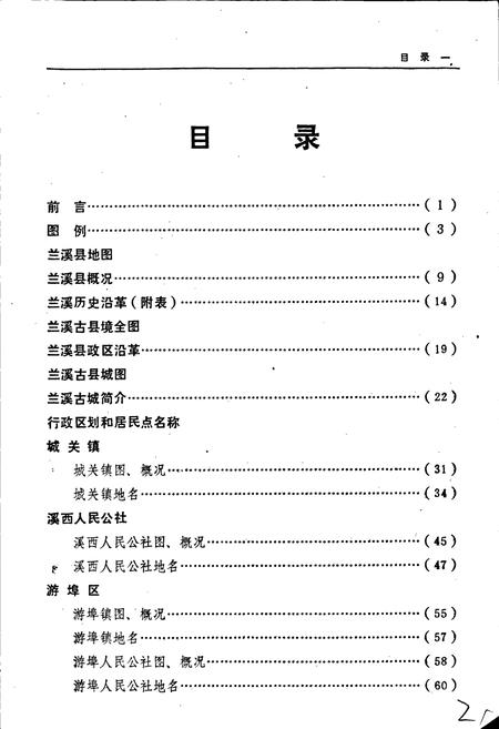《浙江省兰溪县地名志》.pdf电子版_浙江省志插图3