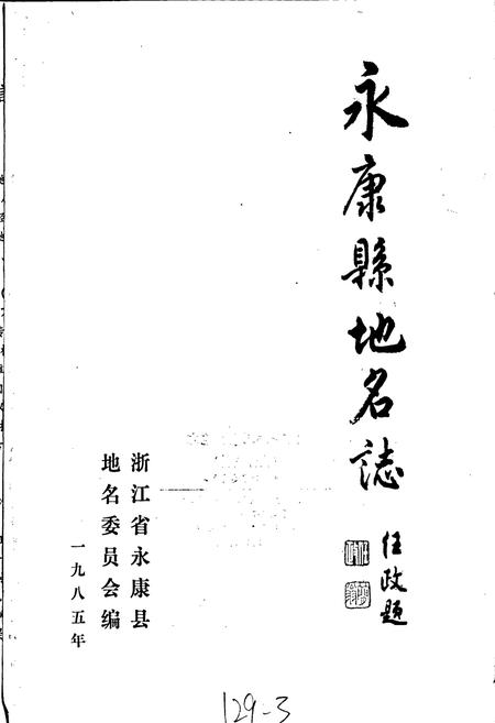 《永康县地名志》.pdf电子版_浙江省志插图1