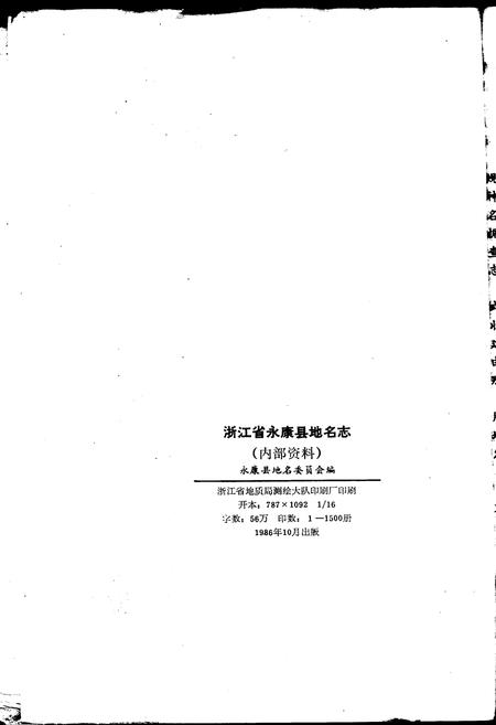 《永康县地名志》.pdf电子版_浙江省志插图2