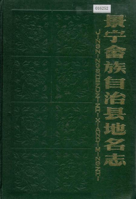 《景宁畲族自治县地名志》.pdf电子版_浙江省志插图
