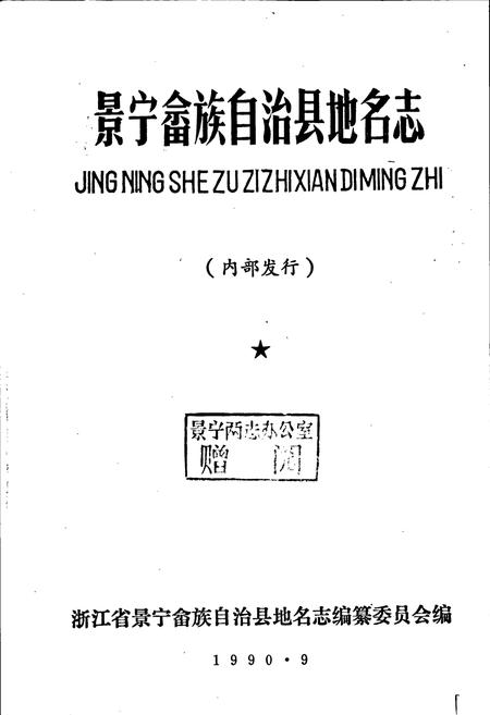 《景宁畲族自治县地名志》.pdf电子版_浙江省志插图1