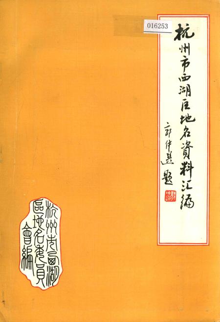 《杭州市西湖区地名资料汇编》.pdf电子版_浙江省志插图