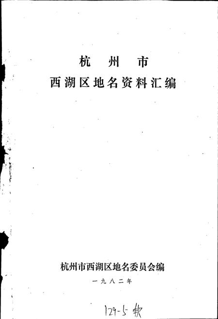 《杭州市西湖区地名资料汇编》.pdf电子版_浙江省志插图1
