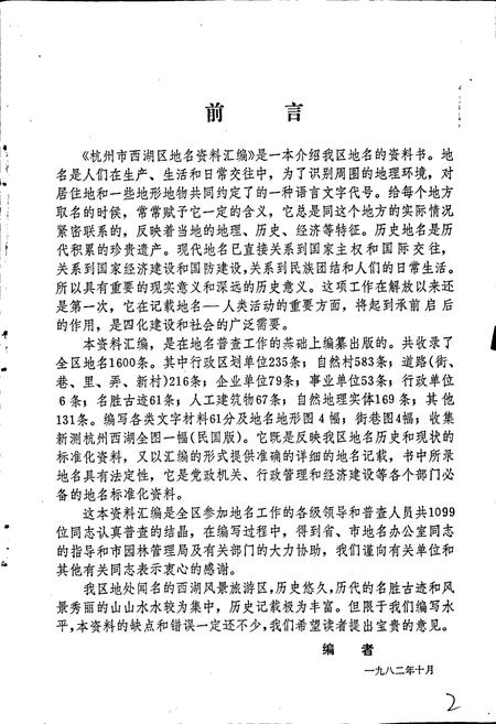 《杭州市西湖区地名资料汇编》.pdf电子版_浙江省志插图2