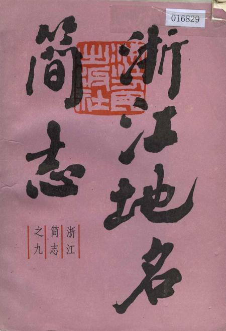 《浙江地名简志》.pdf电子版_浙江省志插图