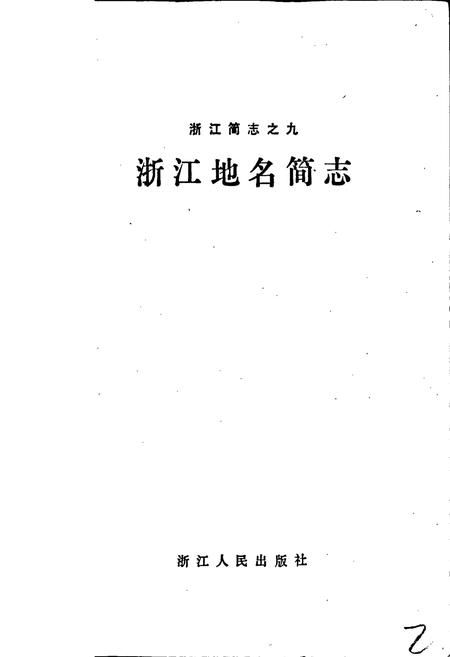 《浙江地名简志》.pdf电子版_浙江省志插图1