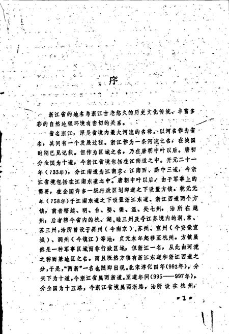 《浙江地名简志》.pdf电子版_浙江省志插图2
