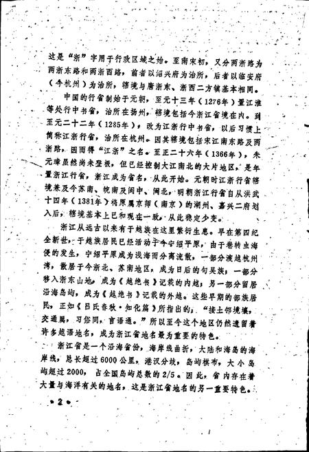 《浙江地名简志》.pdf电子版_浙江省志插图3
