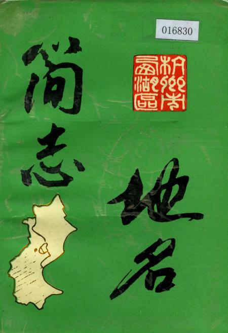 《杭州市西湖区地名简志》.pdf电子版_浙江省志插图