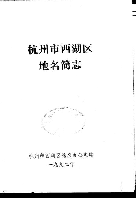 《杭州市西湖区地名简志》.pdf电子版_浙江省志插图1