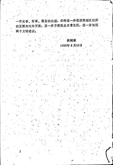 《杭州市西湖区地名简志》.pdf电子版_浙江省志插图4