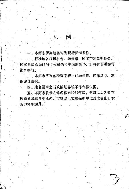 《杭州市西湖区地名简志》.pdf电子版_浙江省志插图5