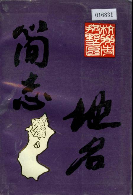 《杭州市拱墅区地名简志》.pdf电子版_浙江省志插图