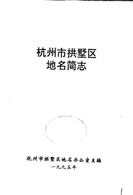 《杭州市拱墅区地名简志》.pdf电子版_浙江省志插图1