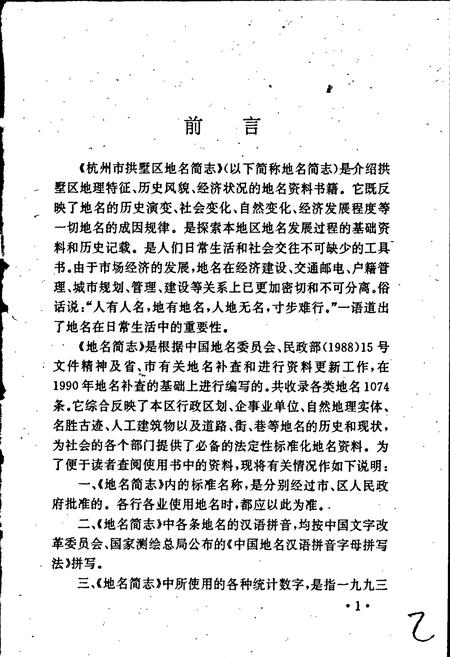 《杭州市拱墅区地名简志》.pdf电子版_浙江省志插图3