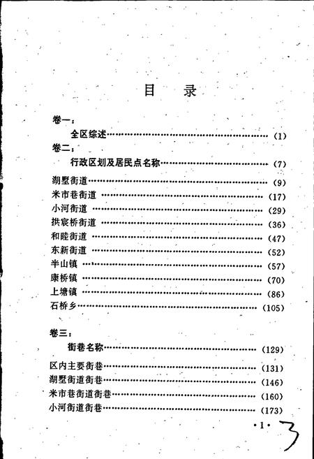 《杭州市拱墅区地名简志》.pdf电子版_浙江省志插图5