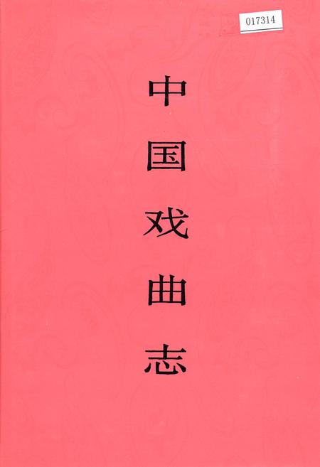 《中国戏曲志浙江卷》.pdf电子版_浙江省志插图