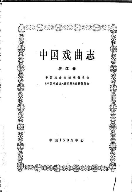 《中国戏曲志浙江卷》.pdf电子版_浙江省志插图1