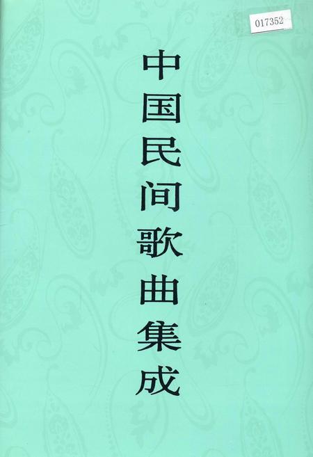 《中国民间歌曲集成浙江卷》.pdf电子版_浙江省志插图