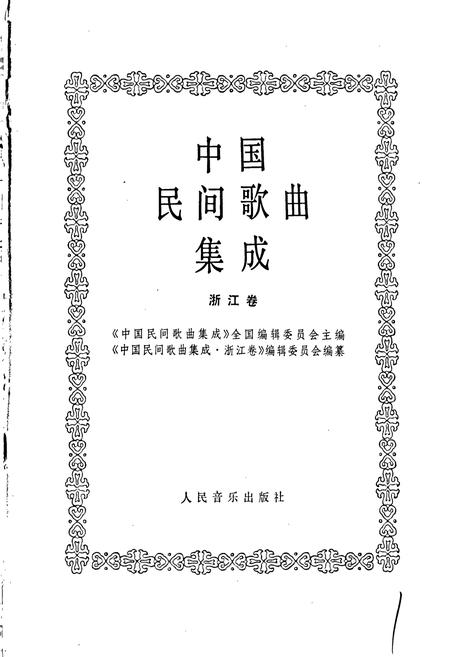 《中国民间歌曲集成浙江卷》.pdf电子版_浙江省志插图1