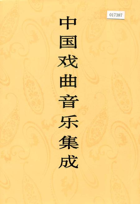 《中国戏曲音乐集成浙江卷 上册》.pdf电子版_浙江省志插图