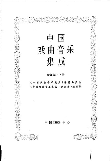 《中国戏曲音乐集成浙江卷 上册》.pdf电子版_浙江省志插图1