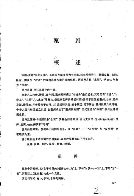 《中国戏曲音乐集成浙江卷 下册》.pdf电子版_浙江省志插图2