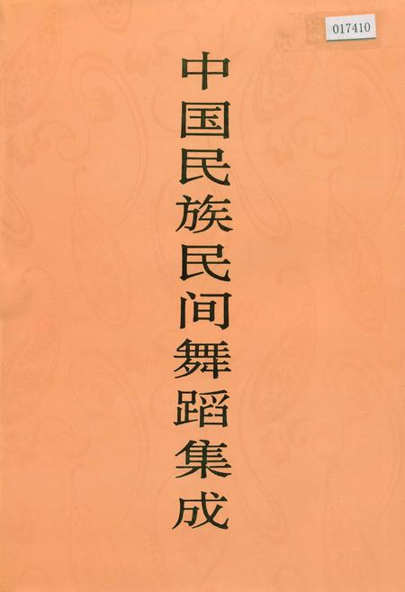 《中国民族民间舞蹈集成浙江卷》.pdf电子版_浙江省志插图